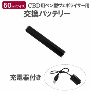 交換用 バッテリー CBDペン 電子タバコ メール便送料無料