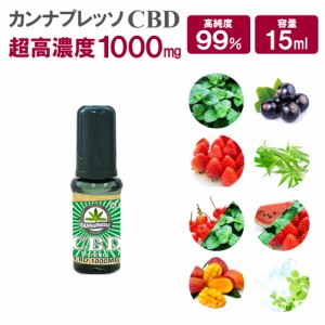 CBDリキッド カンナプレッソ 15ml CBD含有量1000mg