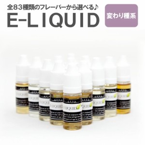 電子タバコ リキッド 10ml  VAPE ベイプ E-LIQUID 変わり種系