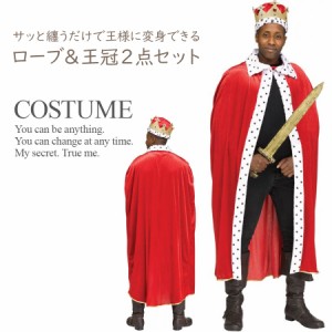 ローブ 王冠 2点セット クラウン 王様 マント 冠 パーティー イベント ハロウィン コスプレ 衣装 コスチューム