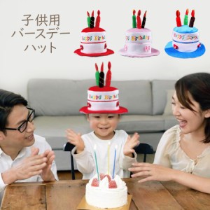 バースデーケーキハット 子供用 キッズ お誕生日会 コスチューム パーティー 宴会 コスプレ ケーキ かぶりもん 衣装 仮装 店舗 イベント 