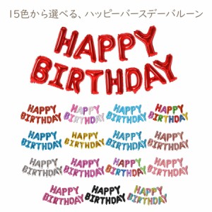 お誕生日 バースデーバルーン 文字 アルミバルーン お祝い 風船 飾り付け グッズ パーティー デコレーション プレゼント  メール便送料無