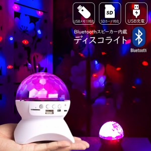 Bluetooth ディスコライト ミラーボール ディスコ ライト ランプ LED プロジェクター 投影 照明 ライブ ラウンジ クラブ パーティ カラオ