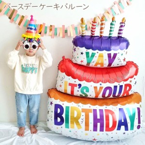 ビッグサイズバルーン バースデーケーキ 1m以上! 風船 カラフル 3段ケーキ 大きいサイズ happy birthday 誕生日会 飾り ディスプレイ パ