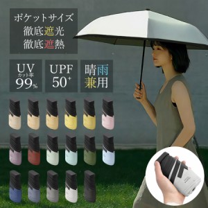 小型 日傘 軽量 折りたたみ傘 コンパクト UVカット UPF50 晴雨兼用 遮光 遮熱 熱中症 紫外線カット レディース メンズ 女性 男性 折り畳