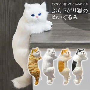 即納  ぶら下がり猫 ぬいぐるみ 置物 猫 ねこ neko よじ登り猫 リアル猫 子猫 猫の置物 猫のぬいぐるみ 猫の雑貨 ねこ 縫いぐるみ リアル