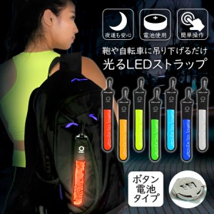 ランニング ライト ストラップ LED アウトドア 電池式 吊り下げ フック付き 夜間 夜道 安全対策 防犯 セーフティ メール便送料無料 2個目