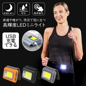 ランニング ライト LED USB充電式 安全ライト 明るい 軽量 防水 ジョギング ウォーキング 自転車 散歩用 メール便送料無料 2個目半額クー