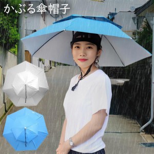 かぶる 日傘 帽子 ハット 男女兼用 晴雨兼用 折りたたみ 雨傘 日傘 釣り 農作業 アウトドア ガーデニング 作業 熱中症