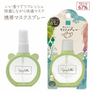 マスク スプレー 50ml マスクスプレー 除菌 携帯 ルームスプレー ハッカ ミント 日本製 香りスプレー 母の日 父の日 ギフト プレゼント 