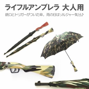 RIFLE UMBRELLA ライフル アンブレラ 傘 雨傘 長傘 ミリタリー アーミー 銃