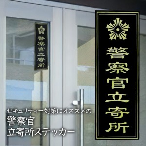 防犯ステッカー 警察官立寄所 防犯 防犯グッズ 防犯対策 防犯シール 175×60mm 強粘着 サンカットラミネート加工 即納 メール便送料無料