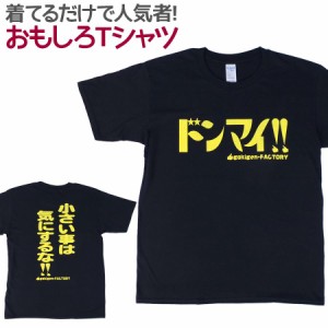 Tシャツ ドンマイ！ ブラック 男女兼用 ユニセックス