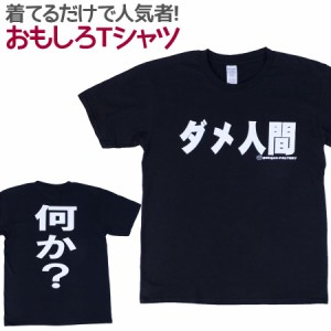 Tシャツ ダメ人間 ブラック 男女兼用 ユニセックス