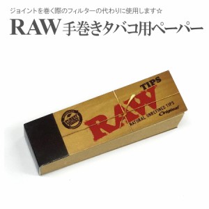 RAW フィルターチップ クラッチ 巻紙 フィルター 巻煙草 ジョイント 手巻きタバコ ローリングペーパー ペーパー シャグ