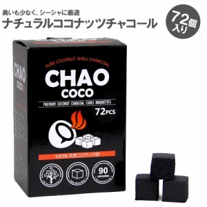 シーシャ 炭 CHAO COCO 1kg ココナッツチャコール
