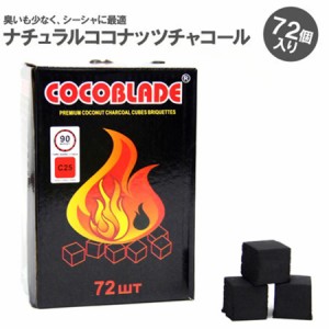 シーシャ 炭 Cocoblade 1kg ココナッツチャコール