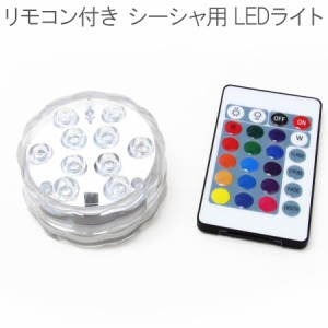 シーシャ用品 リモコン付き LEDライト Shisha Hookah LED ライトアップ 照明