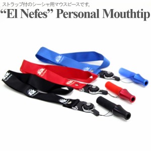 ストラップ付 シーシャ用 マウスピース El Nefes Personal Mouthtip シーシャ shisha 水タバコ