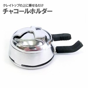 (シーシャ用品) チャコールホルダー MCH001 風防