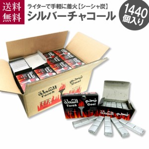 シーシャ炭 Torch シルバーチャコール 銀板型 1カートン1440ピース 水タバコ shisha charcoal