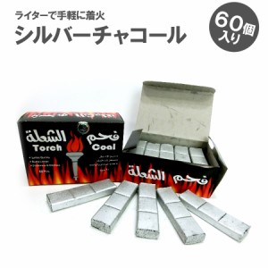 シーシャ炭 Torch シルバーチャコール 銀板型 1BOX60ピース 水タバコ shisha charcoal