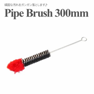 パイプブラシ Brush 300mm パイプクリーナー メール便送料無料