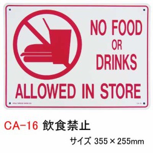 即納 プラスティックサインボード CA-16 飲食禁止