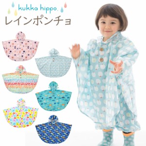 すっぽり被れる 子供用 レインポンチョ クッカヒッポ 男の子 女の子 レインコート 即納 kukkahippo 子供 プレゼント 無料ラッピング可