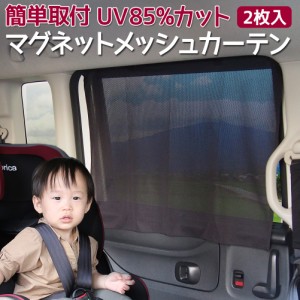 車用 カーテン マグネットメッシュカーテン UVカット 2枚入 簡単取付