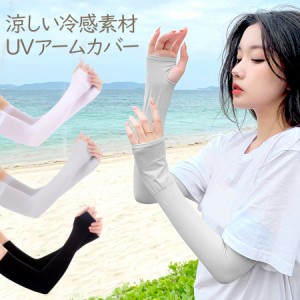 UV手袋 レディース ロング UV アームカバー 接触冷感 涼感 涼しい 紫外線対策 日焼け対策 UVカット アウトドア スポーツ UVグローブ 自転