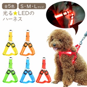 犬 ハーネス 胴輪 光る LED ペット 夜間 散歩 事故防止 安全 メール便送料無料 即納