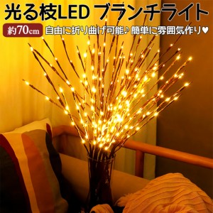 枝型 イルミネーション ライト 光る LED ツリー 造花 フラワー インテリア 照明 クリスマス メール便