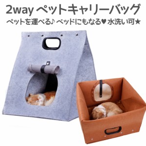 ペット キャリーバッグ  ペットハウス 2WAY 犬 猫 ベッド キャリーケース ケージ 旅行 移動