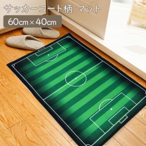 サッカーコート マット 60cm×40cm 室内 屋内 滑り止め フロアマット 玄関マット キッチンマット カーペット ラグ 一人暮らし 応援 新生