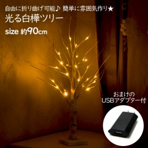 クリスマスツリー 白樺 90cm USBアダプタ付 LED 光る ツリー 卓上 USB接続 ヌードツリ― おしゃれ 高級 電飾 照明 クリスマス 即納 送料