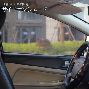 サンシェード 車用 2枚 サイド用 マグネット ブラインド 車 熱中症対策 日よけ 汎用 遮光 遮熱 紫外線対策 カー用品 即納 メール便送料無