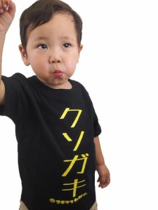 キッズＴシャツ クソガキ ブラック (面白 おもしろ 馬鹿 バカ アホ ギャグ)