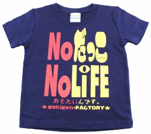 キッズＴシャツ NOだっこNOLife ネイビー (面白 おもしろ 馬鹿 バカ アホ ギャグ)