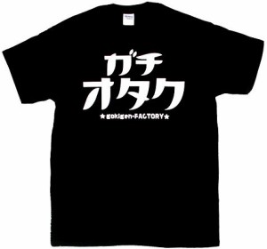 Tシャツ ガチオタク ブラック