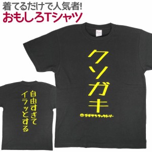 Tシャツ 大人用 クソガキ 男女兼用 ユニセックス おもしろTシャツ