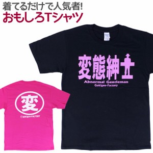 Tシャツ へんたい紳士 (Tシャツ おもしろ 面白 ギャグ 馬鹿 パロディ アホ 笑い イベント 男女兼用 ユニセックス)