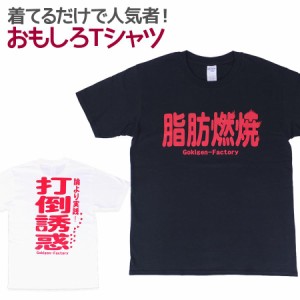 Tシャツ 脂肪燃焼！ 男女兼用 ユニセックス