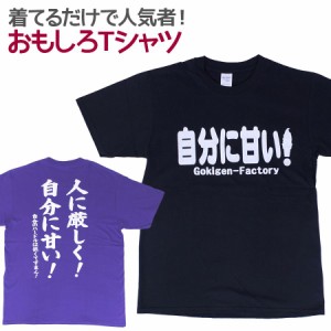 Tシャツ 自分に甘い！ 男女兼用 ユニセックス