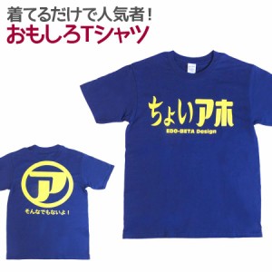 Tシャツ ちょいアホ 男女兼用 ユニセックス