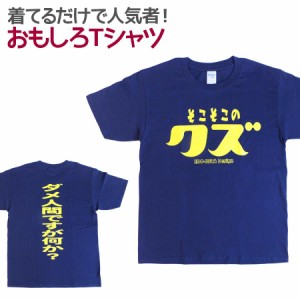 Tシャツ そこそこのクズ 男女兼用 ユニセックス