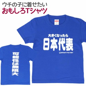 キッズＴシャツ 大きくなったら日本代表 (サッカー キッズ 子供服 男の子 女の子 半袖 Tシャツ おもしろ 面白 100cm 110cm 120cm)