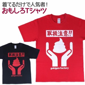 Tシャツ うんこ取扱注意 男女兼用 ユニセックス おもしろTシャツ