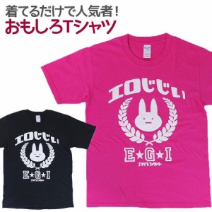 Tシャツ エロじじぃ 男女兼用 ユニセックス おもしろTシャツ