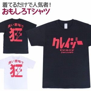 Tシャツ クレイジー 男女兼用 ユニセックス おもしろTシャツ